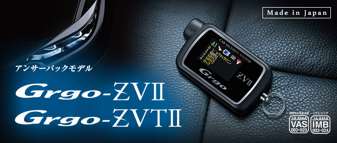Grgo-ZVⅡ／Grgo-ZVTⅡ | カーセキュリティ | トリムショップ