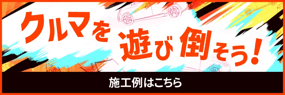 クルマを遊び倒そう！